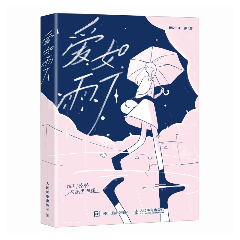 正版新书]爱如雨下(绘客出品)阿又一天 著9787115643469高清大图