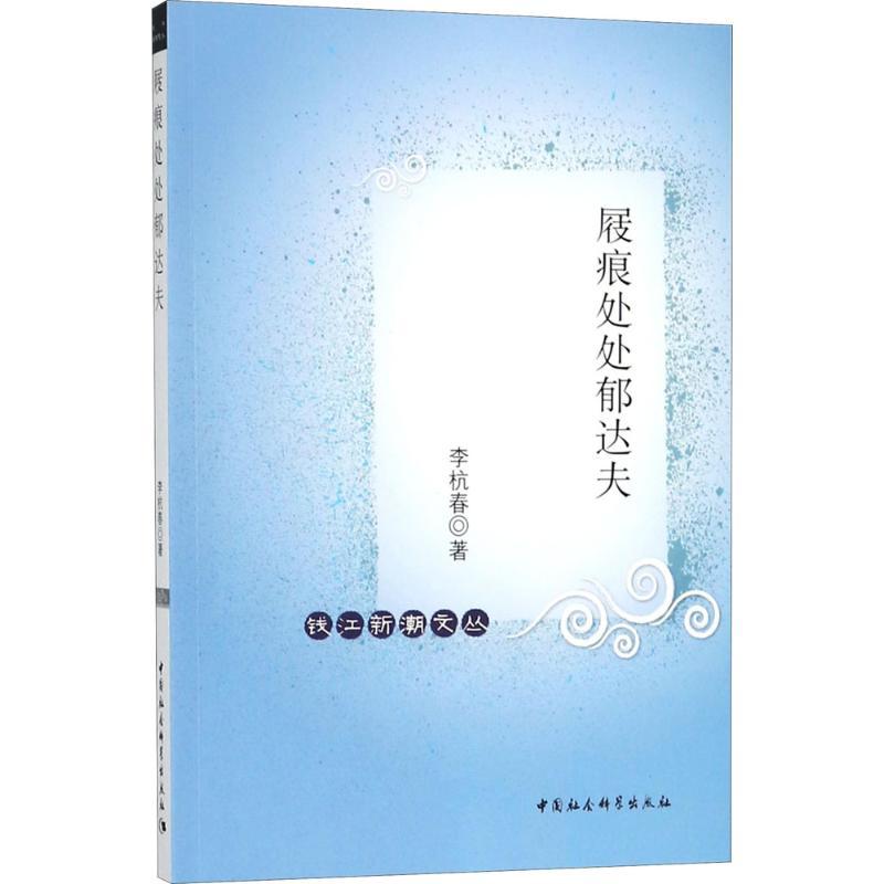 正版新书】屐痕处处郁达夫李杭春9787520321624