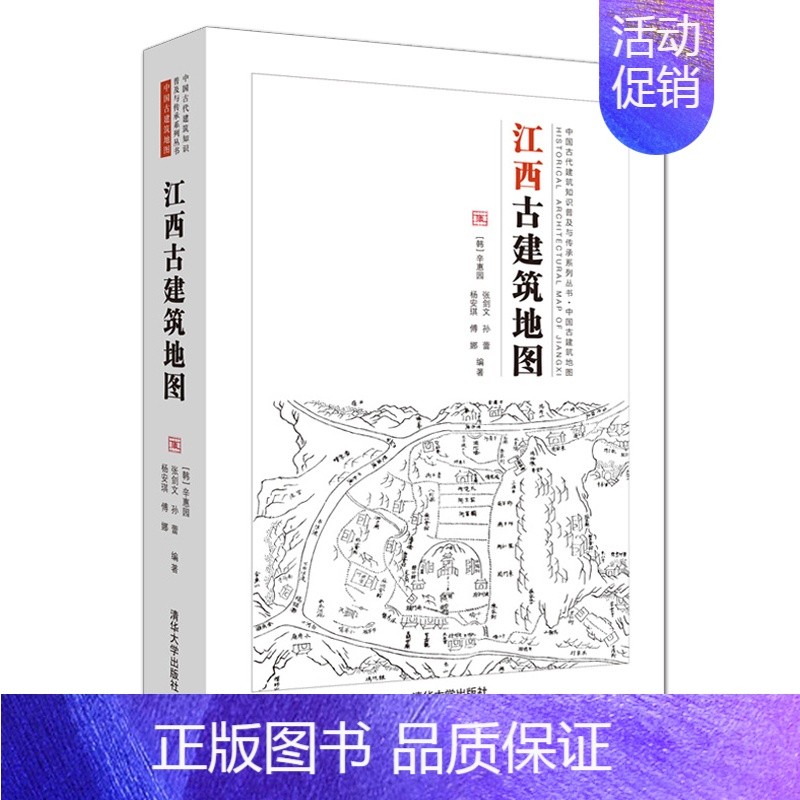 [正版]江西古建筑地图 中国古代建筑知识 导游手册 古建知识 村镇 园林 民居 牌坊 桥梁 历史文化 古代建筑史风格 传