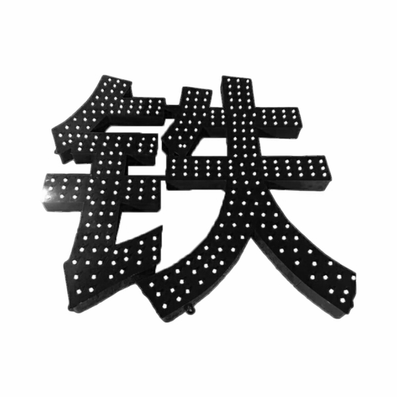 好企来 发光大字 HQL436 /平方高清大图