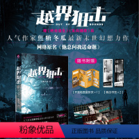 【正版】随书附赠海量赠品越界狙击 人气作家焦糖冬瓜新末世幻想力作 网络原名《他总问我送命题》 绝处逢生 反向捕获书赠送