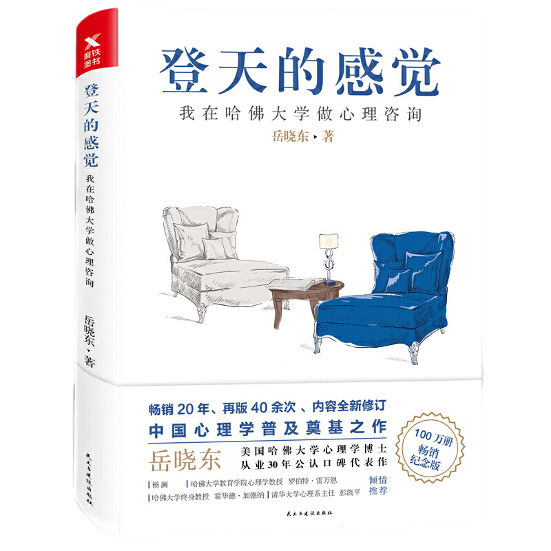 [全2册]登天的感觉 [正版]登天的感觉 我在哈佛大学做心理咨询 岳晓东著 心理自助成长 心理学 磨铁图书 书籍 基高清大图