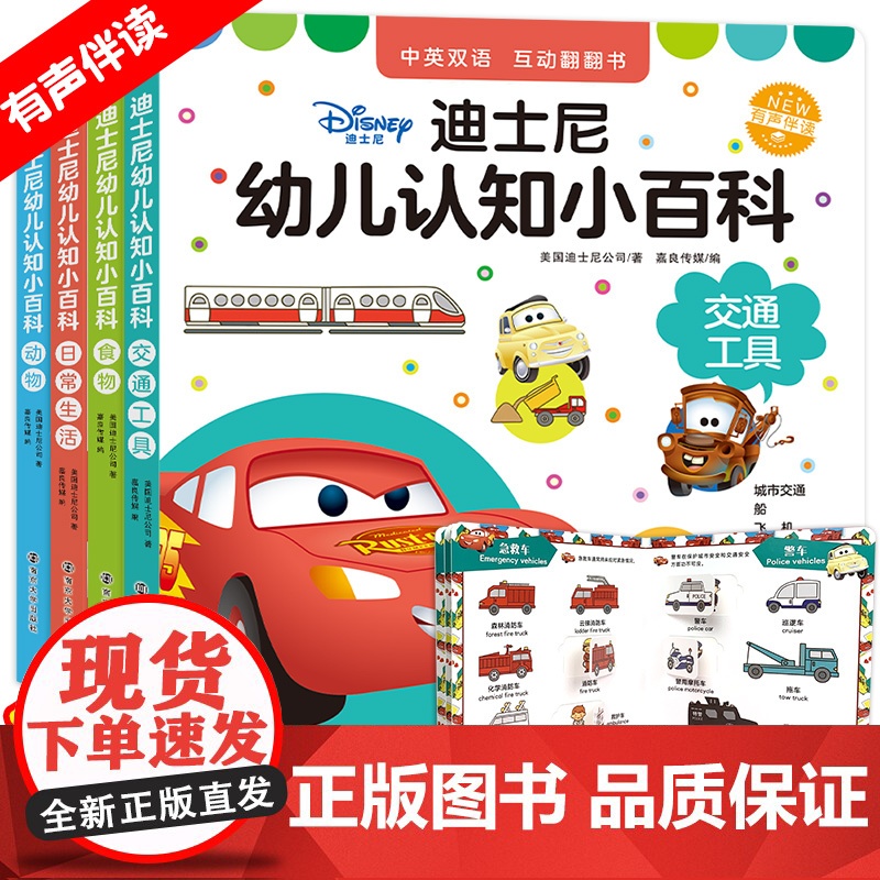 全套4本 中英双语0-4岁幼儿认知小百科 迪士尼生活小百科宝宝书籍儿童绘本1-2-3-4周岁撕不烂交通工具早教书启蒙翻翻