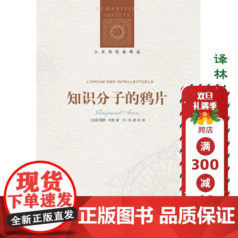 [人文与社会译丛]知识分子的鸦片 雷蒙·阿隆对偏爱走极端的法国知识分子进行剖析和批判 研究法国现代思想史的重要参考资料F高清大图