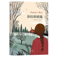 莎拉的钥匙 塔季雅娜德罗斯奈 著 外国长篇现代文学作品 跨越60年的生命相连 法国长篇小说 二战相关恐怖悬疑推理侦探长篇