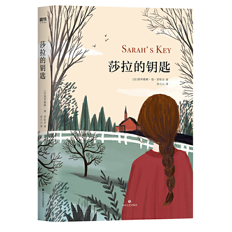 莎拉的钥匙 塔季雅娜德罗斯奈 著 外国长篇现代文学作品 跨越60年的生命相连 法国长篇小说 二战相关恐怖悬疑推理侦探长篇