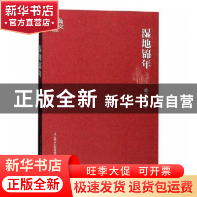 正版 湿地锦年 曲子清著 春风文艺出版社 9787531354192 书籍