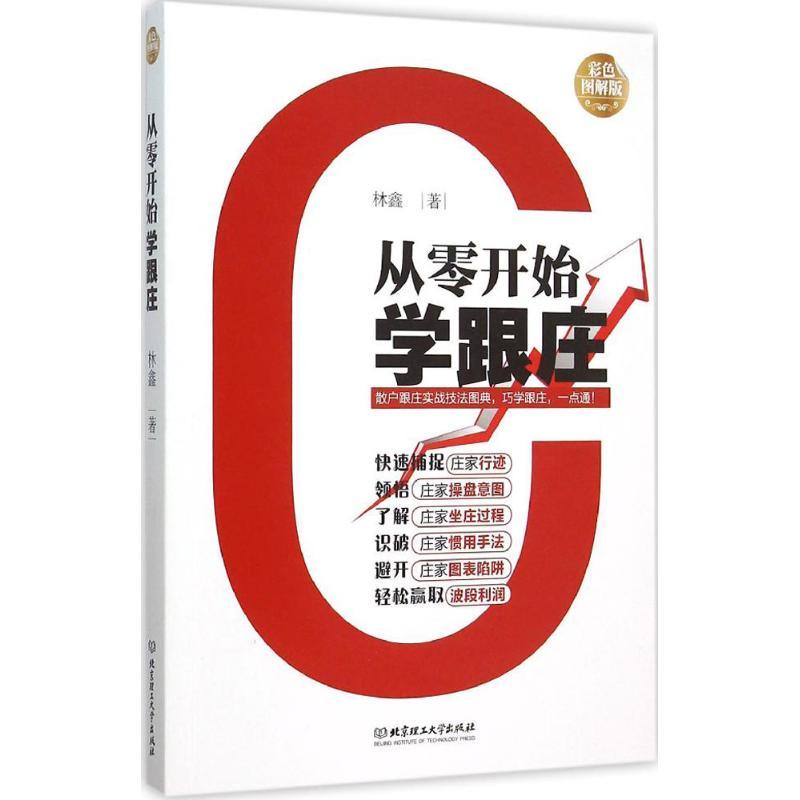 正版新书】从零开始学跟庄(彩色图解版)林鑫9787568213103