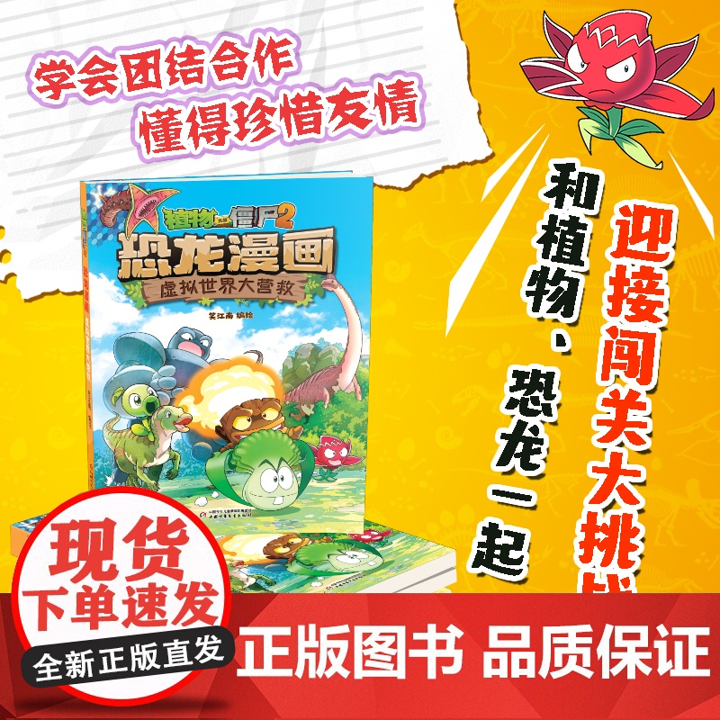 新书上市 植物大战僵尸2恐龙漫画第56-虚拟世界大营救 儿童小学生三四五六年级课外阅读图画书籍卡通动漫书高清大图