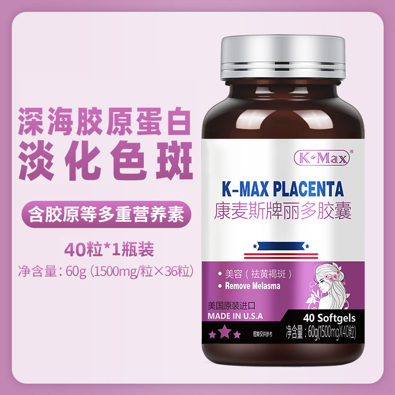 K-Max 康麦斯美国原装进口丽多软胶囊40粒 羊胎素胶原蛋白精华防衰老 美容祛黄褐斑 可搭维生素C 营养保健食品
