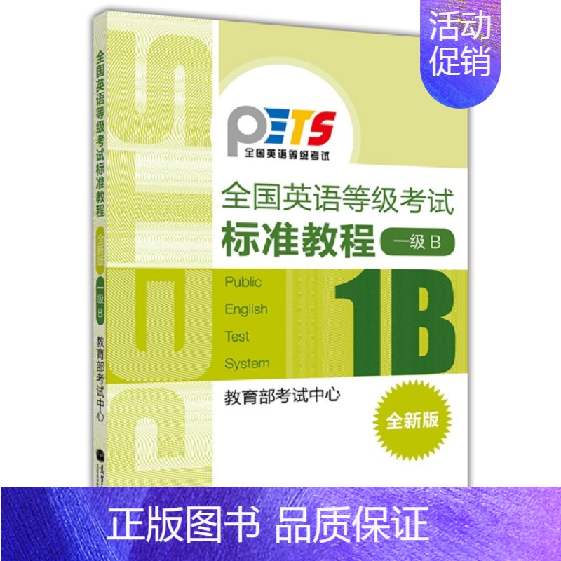 【正版】全国英语等级考试标准教程(全新版)1级B 高等教育出版社 本书共归纳了16个交际话题而其对话和短文所用单词和词日