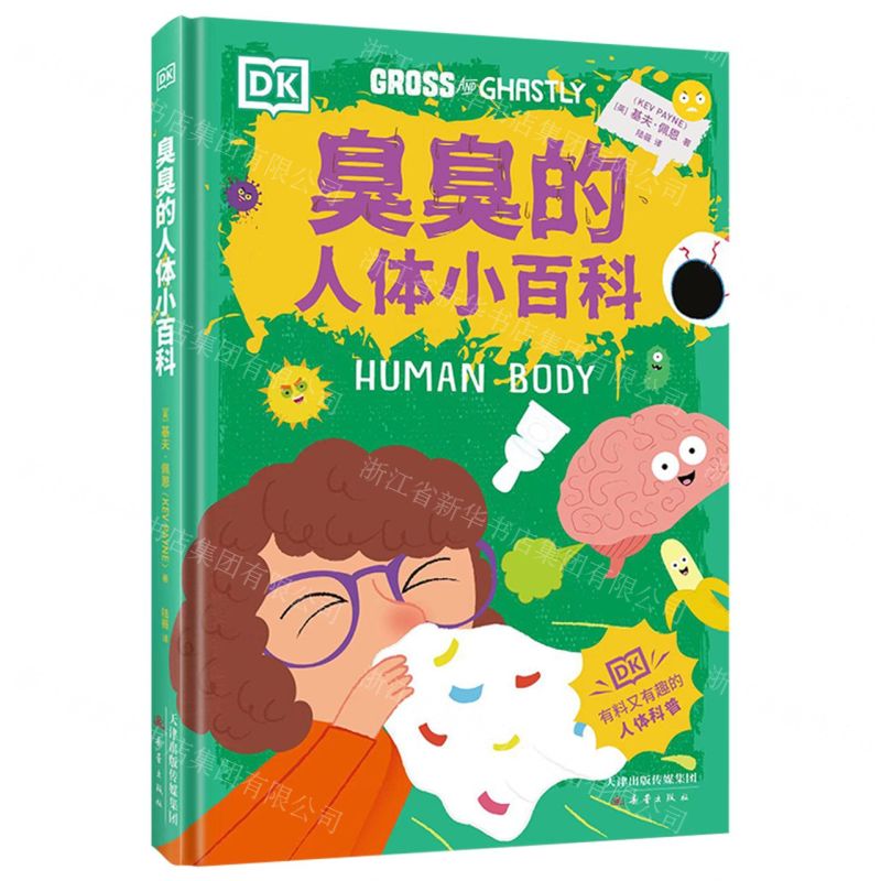 [N]臭臭的人体小百科(精)-9787530774571高清大图