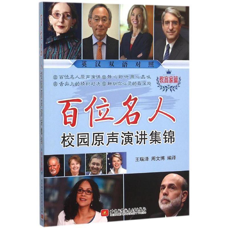 正版新书】百位名人校园原声演讲集锦(教育家篇)王瑞泽97875124