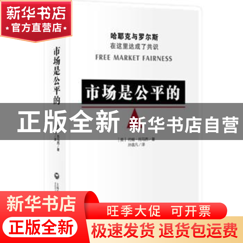 正版 市场是公平的 (美)托马西(John Tomasi)著 , 孙逸凡 译高清大图