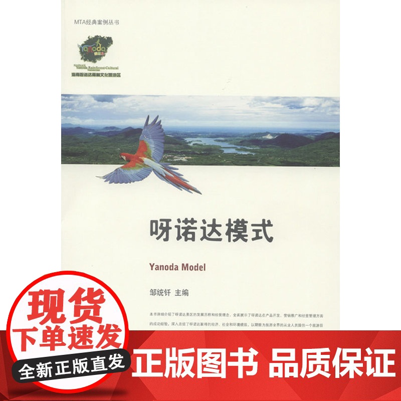 呀诺达模式高清大图