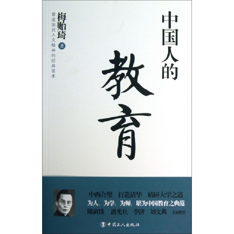 正版新书]中国人的教育梅贻琦9787500853428高清大图