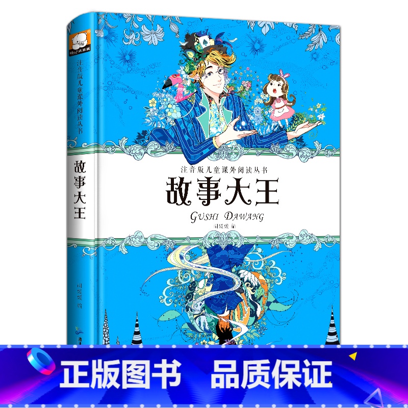 注音版儿童课外阅读丛书-故事大王 【正版】精装彩绘本故事大王儿童故事书 带拼音小学版注音3-6-9岁校园励志童话一二