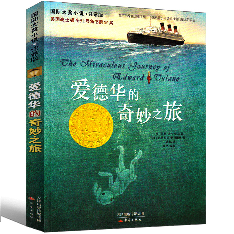 爱德华的奇妙之旅 [正版]爱德华的奇妙之旅注音版原版三年级爱德华的奇妙旅行书爱德华奇幻之旅原著神奇旅行四年级小学生课外书高清大图