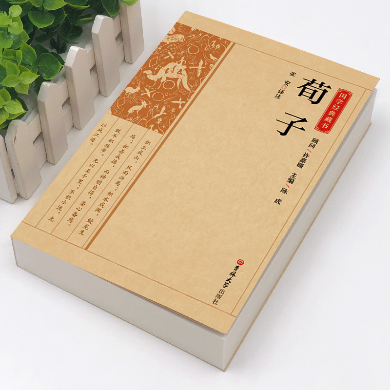 [正版]荀子 中国古典国学经典藏书原版原著诗词注释丛书无障碍国学馆中华传统文化读本国学名著藏书中国古典文学历史典籍知识读