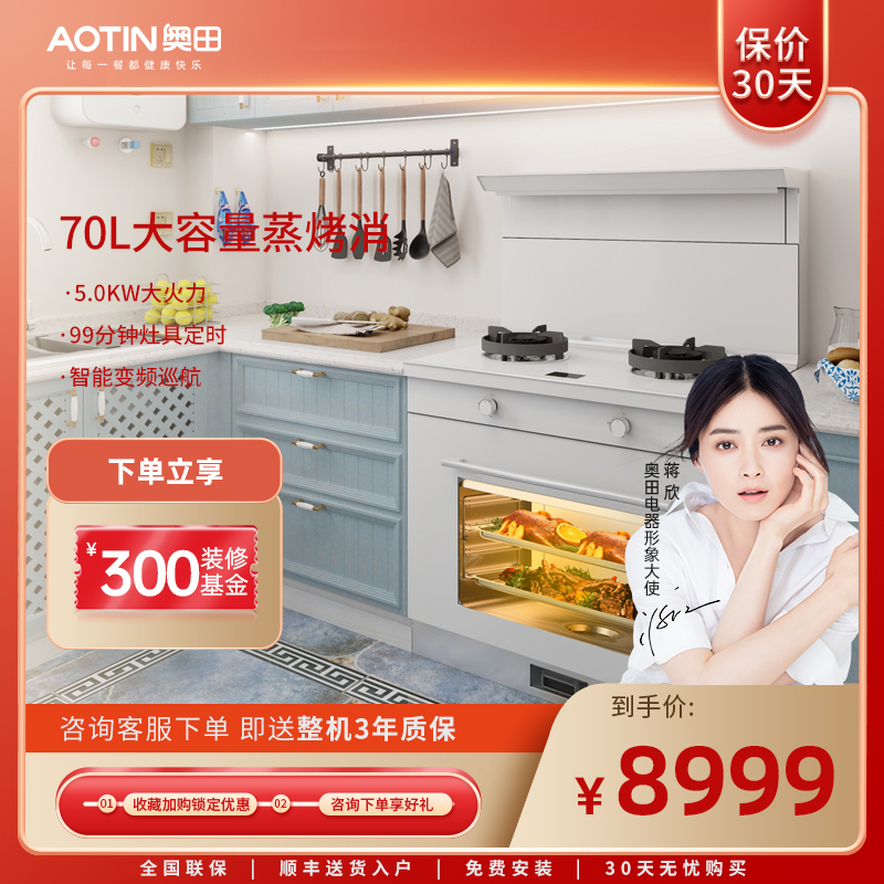 [950Pa变频巡航]AOTIN/奥田ZKD3S变频白色环保灶蒸烤一体集成灶家用消毒柜款燃气灶烟机套装侧吸下排厨房一体灶