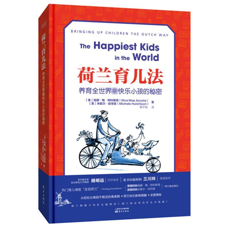 正版新书】荷兰育儿法:养育全世界很快乐小孩的秘密瑞娜·梅·阿科