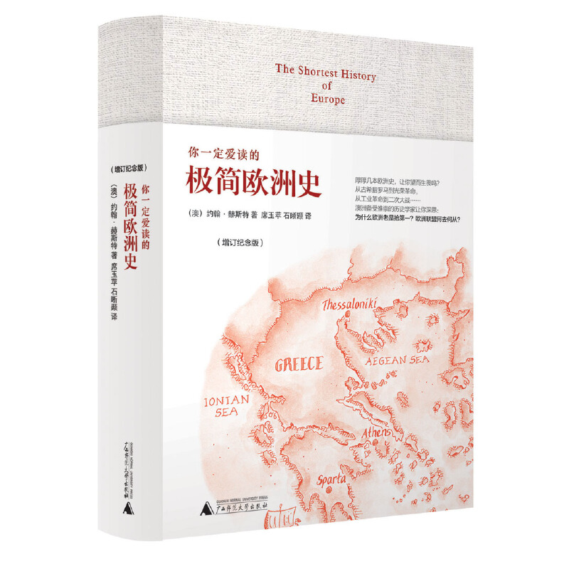 [正版]书籍你一定爱读的极简欧洲史(增订纪念版) The Shortest History of Europe高清大图