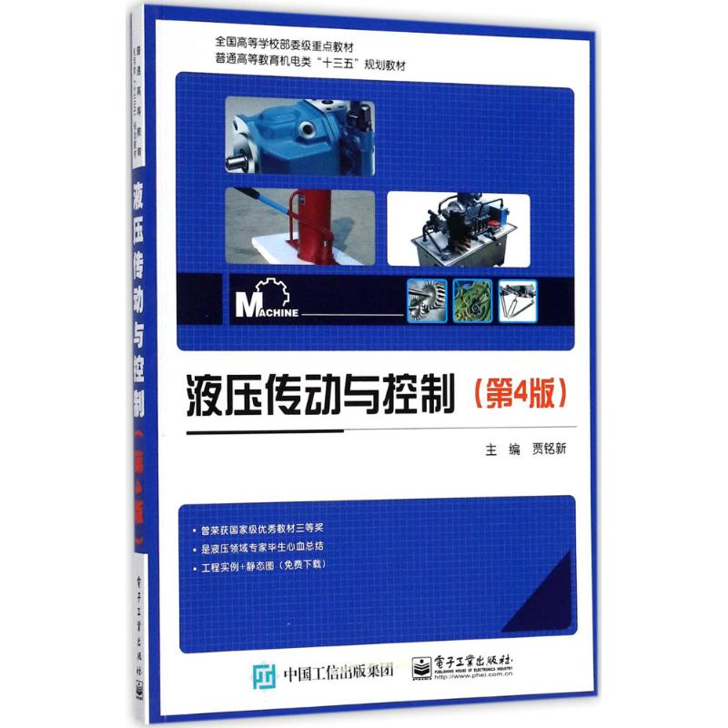 [M]液压传动与控制-9787121327544高清大图