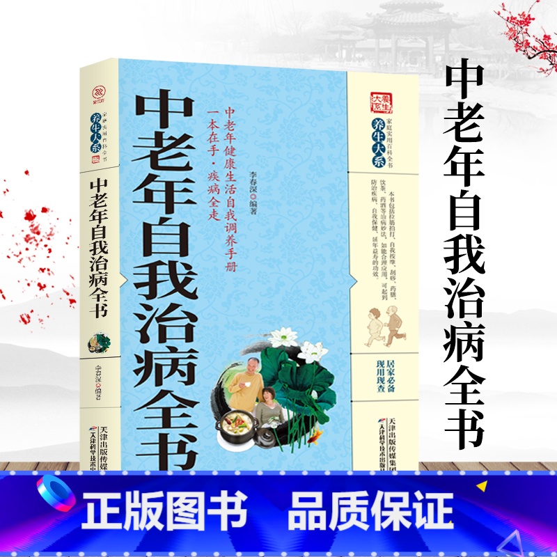 [正版]养生大系 中老年自我治病全书家庭实用健康保健中医养生百科全书中老年常见病治疗自我按摩刮痧药膳食疗实用居家养生法书