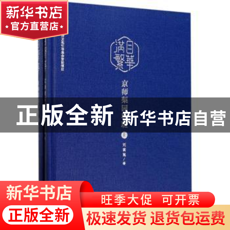 正版 满目繁华:京师梨园科班 刘嵩崑著 北京燕山出版社 97875402高清大图