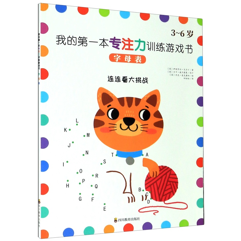 我的第一本专注力训练游戏书 / 字母表 [正版]字母表 3-6岁 我的第一本专注力训练游戏书 连连看大挑战 四川教育出版高清大图