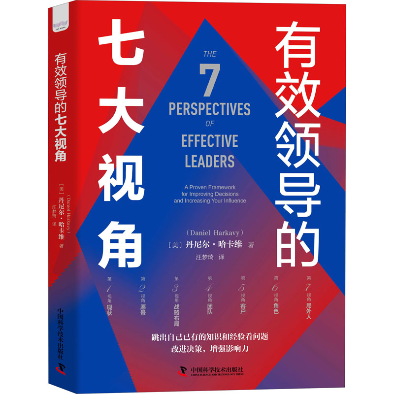 正版新书]有效领导的七大视角(美)丹尼尔·哈卡维9787504694393高清大图