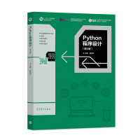 [正版]Python程序设计 第2版第二版 黄锐军 许志良9787040562910