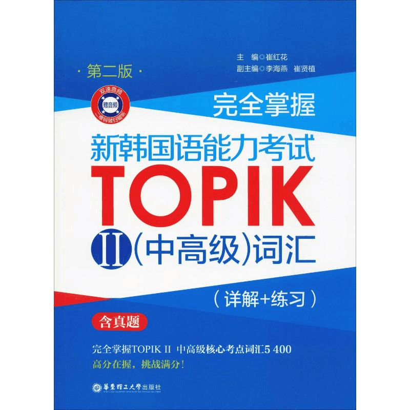 [M]完全掌握 新韩国语能力考试TOPIK2(中高级)词汇(详解+练习) 第2版-9787562856184图片