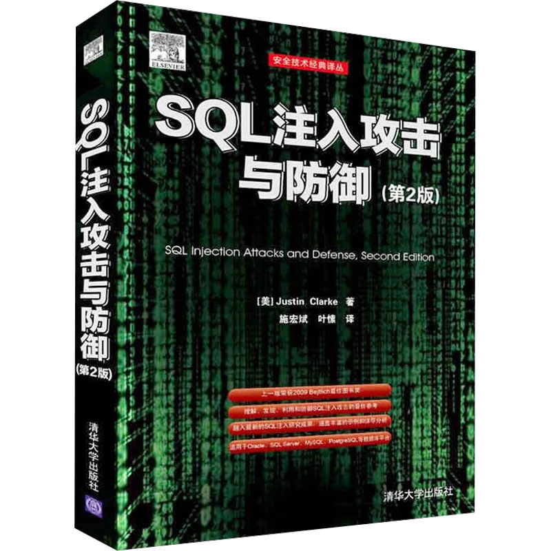 [M]SQL注入攻击与防御(第2版)-9787302340058高清大图