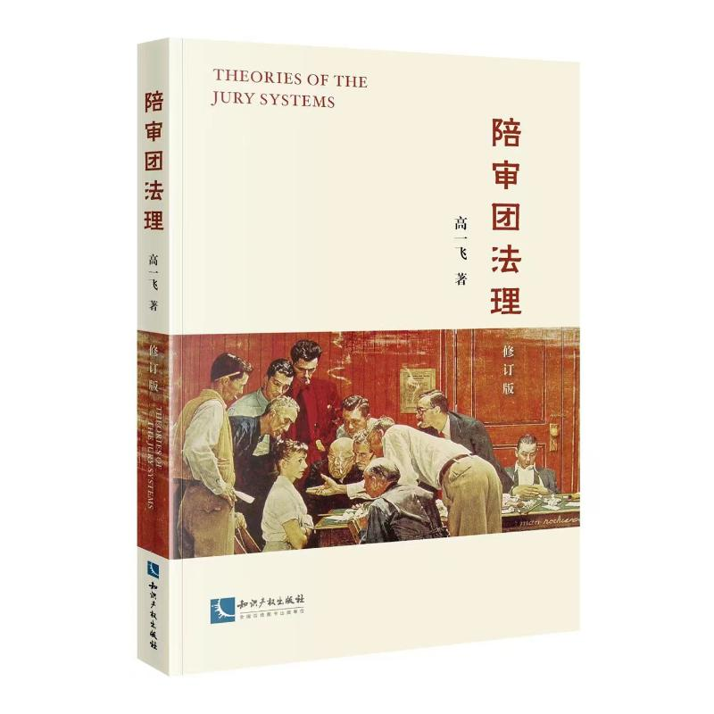 [M]陪审团法理(修订版)-9787513079228高清大图