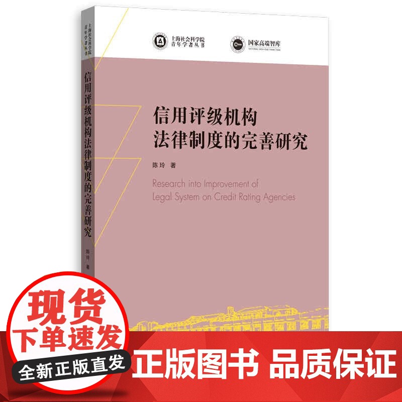信用评级机构法律制度的完善研究(上海社会科学院青年学者丛书) 陈玲著上海人民出版社信用评级机构法律制度宏观思考微观考察高清大图