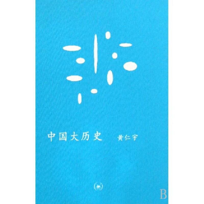 正版新书】中国大历史(精)黄仁宇9787108030153