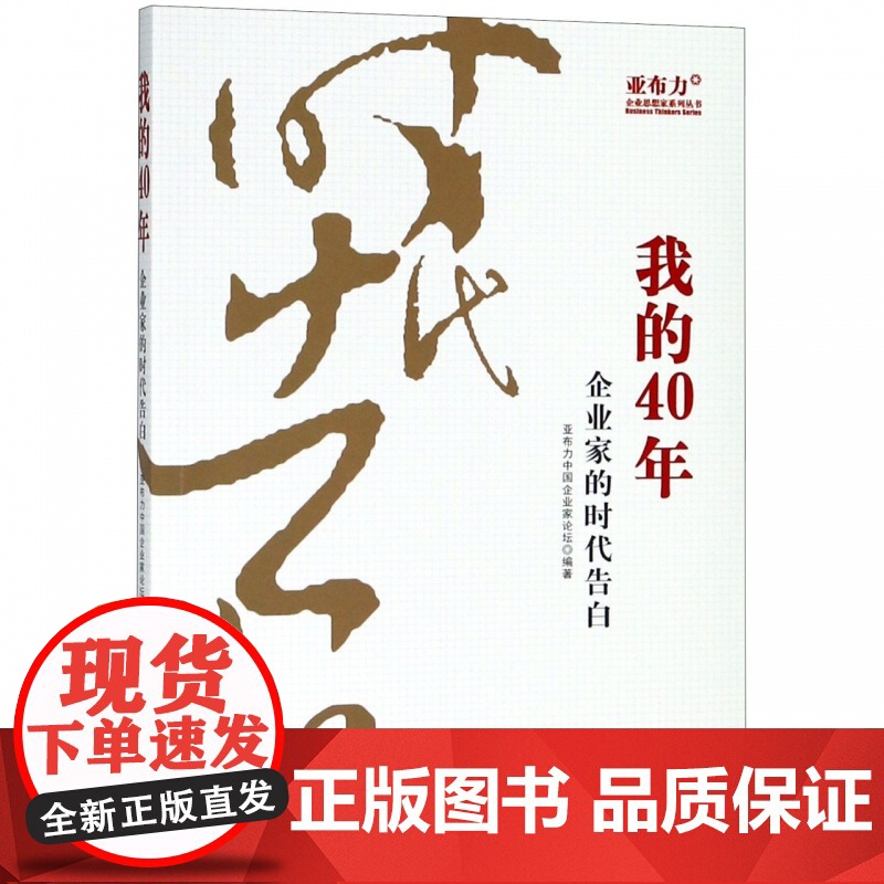 我的40年(企业家的时代告白)/亚布力企业思想家系列丛书高清大图