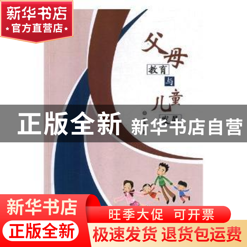正版 父母教育与儿童发展 张晶著 辽宁教育出版社 9787554919439