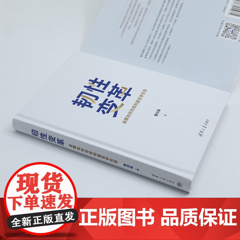 韧性变革(金蝶如何持续构建竞争优势)(精)高清大图