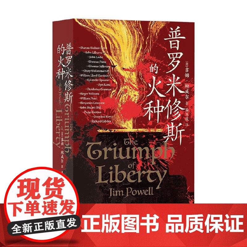 普罗米修斯的火种 吉姆·鲍威尔 著 历史高清大图