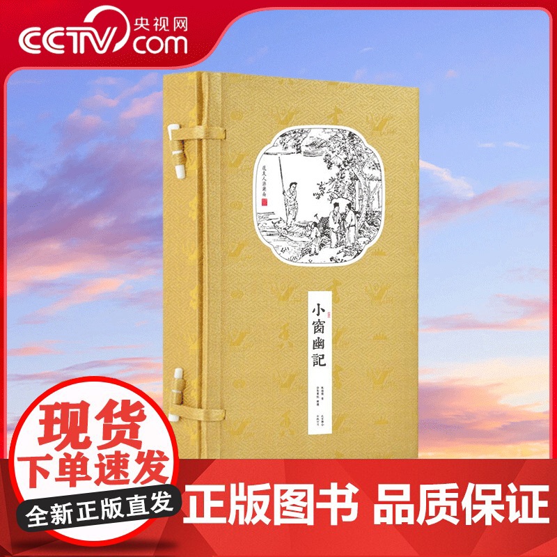 [央视网]崇贤馆藏书 小窗幽记 一函二册 手工宣纸线装古籍繁体竖版原文评注崇贤馆书香传家 CX高清大图
