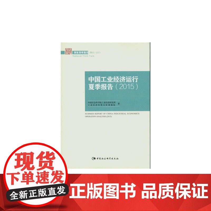 中国工业经济运行夏季报告.2015(国家智库报告)高清大图