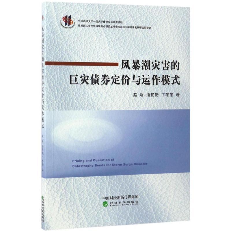 正版新书]风暴潮灾害的巨灾债券定价与运作模式赵昕,潘艳艳,丁黎高清大图