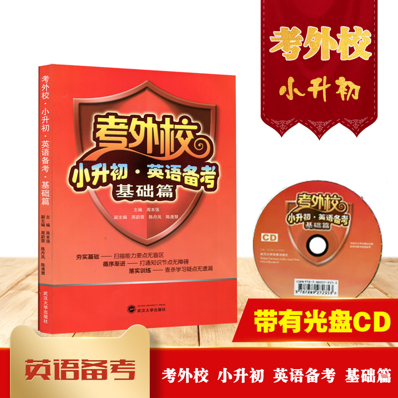 [正版](赠音频 无光盘) 考外校 小升初 英语备考 基础篇 周本强 ,周尉蓂,陈丹凤,陈遵慧 武汉大学出版社高清大图