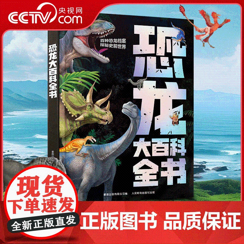 [央视网]恐龙大百科全书 揭秘恐龙时代书籍 儿童恐龙绘本3-6岁幼儿园阅读漫画恐龙侏罗纪公园小学生科普百科 QH
