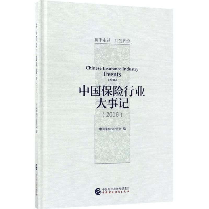 中国保险行业大事记.2016图片