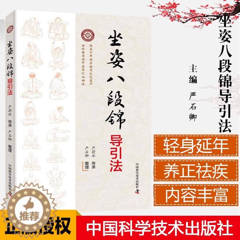 [醉染正版]坐姿八段锦导引法中医养生保健书 古朴精简的中医导引吐纳法 经典导引图谱与导引诀要 八段锦导引法 严蔚冰传承高清大图