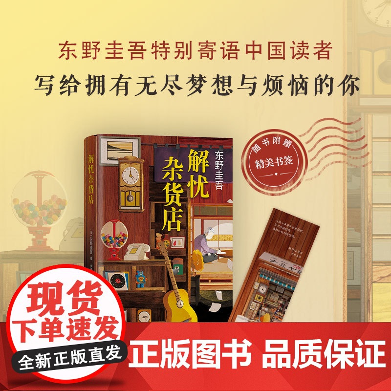 [赠精美书签]解忧杂货店东野圭吾 正版精装简体中文纪念版 悬疑侦探推理治愈书 当代文学小说青春励志书 书籍书排行榜高清大图