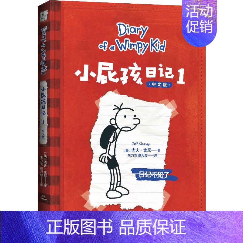 小屁孩日记[美 杰夫·金尼 著] [正版]生命的故事美伯顿著糖果鱼李响林译四年级上册江苏凤舞科学技术出版社精装硬壳生命起